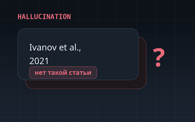 «Ты чего гонишь?», или LLM-галлюцинации